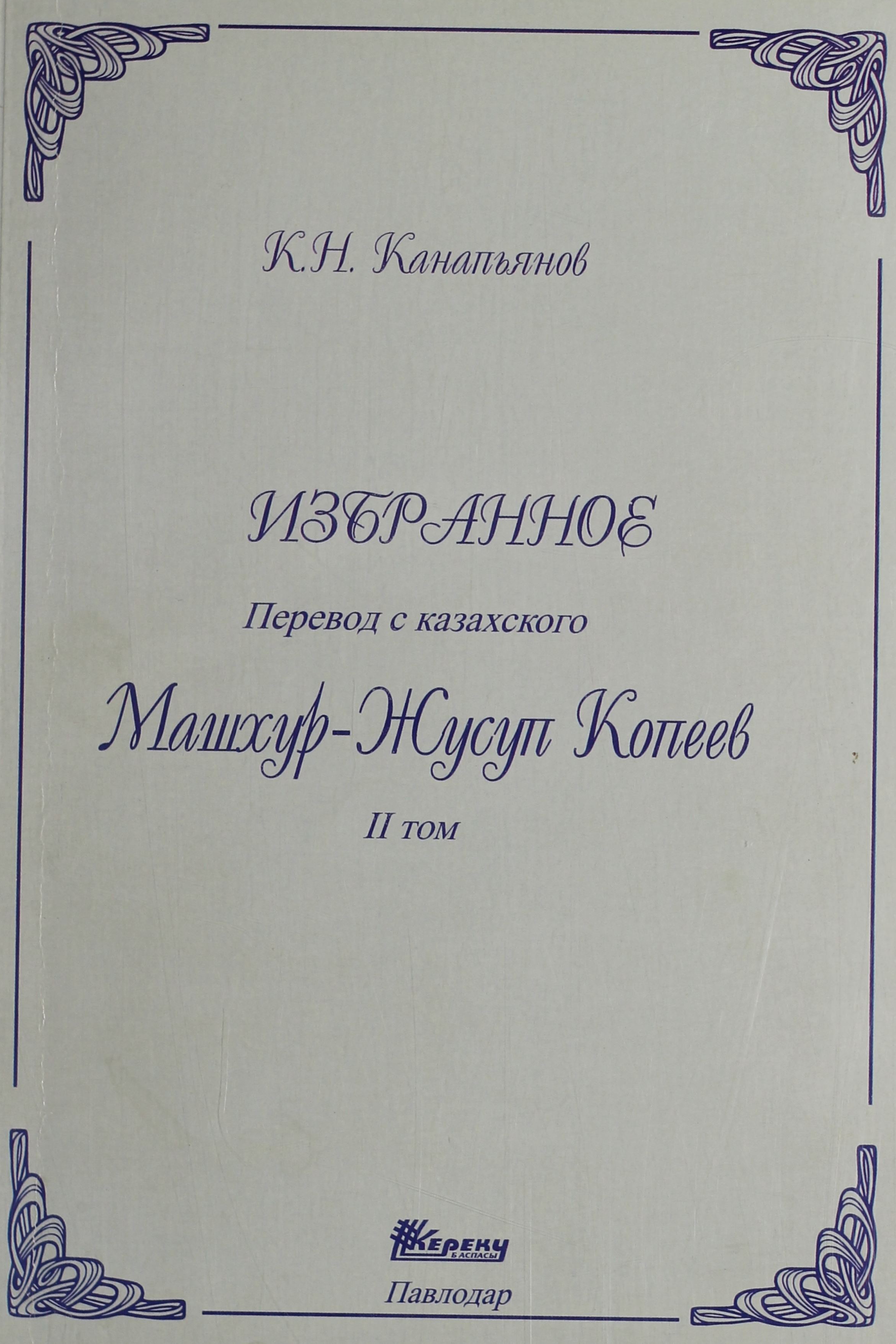 Избранное. Перевод с казахского М-Ж Копеева. 2 том